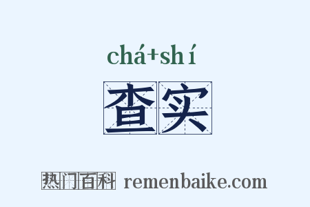 查实是什么意思的图片